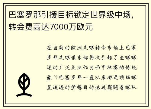 巴塞罗那引援目标锁定世界级中场，转会费高达7000万欧元