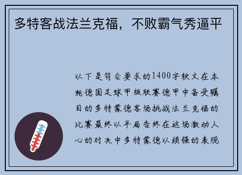 多特客战法兰克福，不败霸气秀逼平
