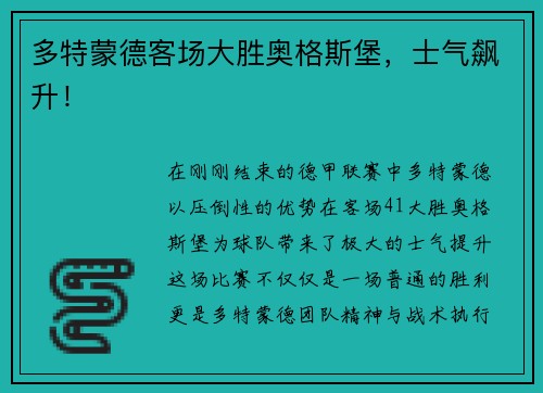 多特蒙德客场大胜奥格斯堡，士气飙升！