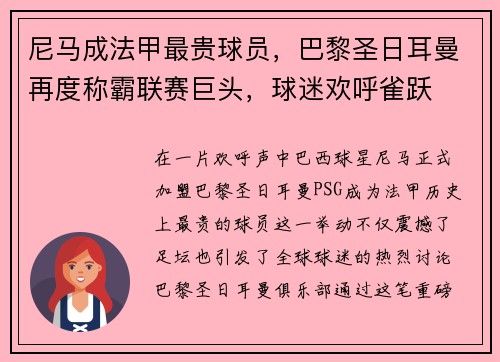 尼马成法甲最贵球员，巴黎圣日耳曼再度称霸联赛巨头，球迷欢呼雀跃