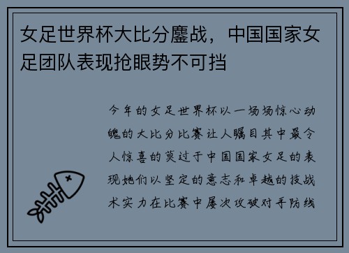 女足世界杯大比分鏖战，中国国家女足团队表现抢眼势不可挡