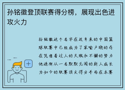 孙铭徽登顶联赛得分榜，展现出色进攻火力