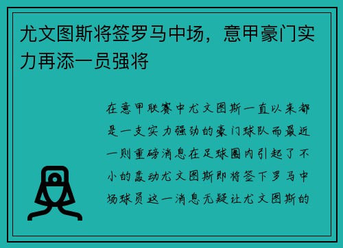尤文图斯将签罗马中场，意甲豪门实力再添一员强将