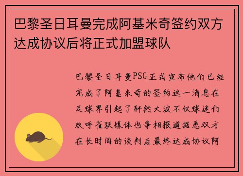 巴黎圣日耳曼完成阿基米奇签约双方达成协议后将正式加盟球队