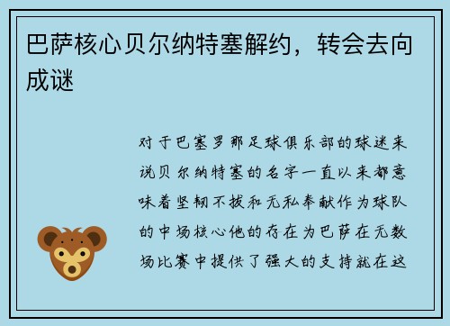 巴萨核心贝尔纳特塞解约，转会去向成谜