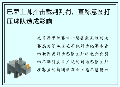 巴萨主帅抨击裁判判罚，宣称意图打压球队造成影响