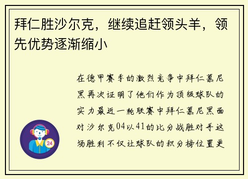 拜仁胜沙尔克，继续追赶领头羊，领先优势逐渐缩小