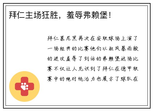 拜仁主场狂胜，羞辱弗赖堡！