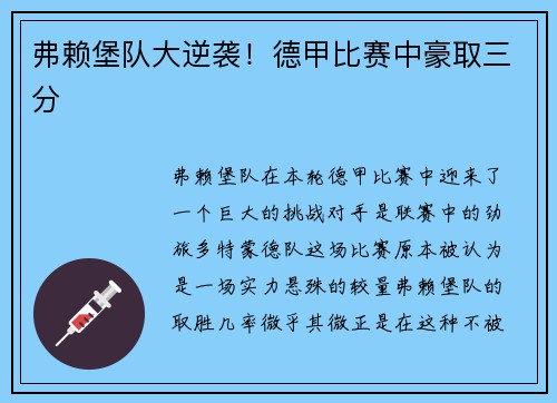 弗赖堡队大逆袭！德甲比赛中豪取三分