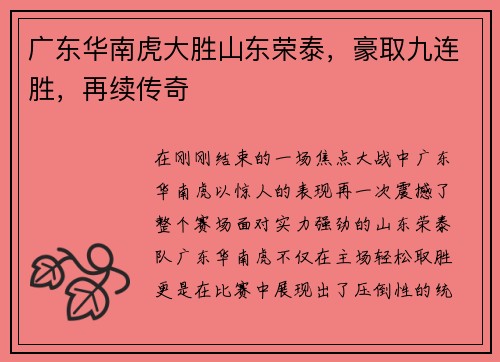 广东华南虎大胜山东荣泰，豪取九连胜，再续传奇