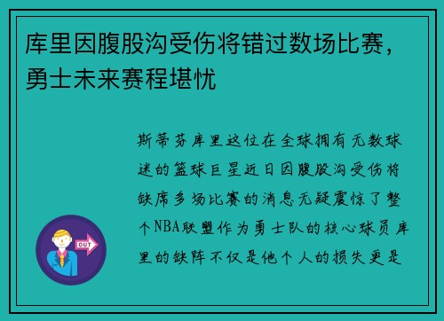 库里因腹股沟受伤将错过数场比赛，勇士未来赛程堪忧