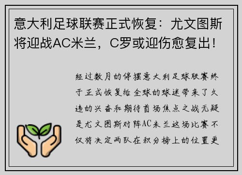 意大利足球联赛正式恢复：尤文图斯将迎战AC米兰，C罗或迎伤愈复出！