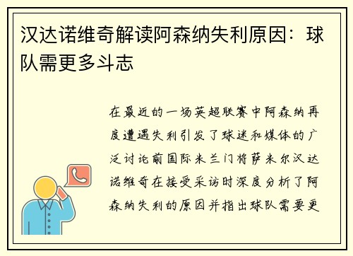 汉达诺维奇解读阿森纳失利原因：球队需更多斗志