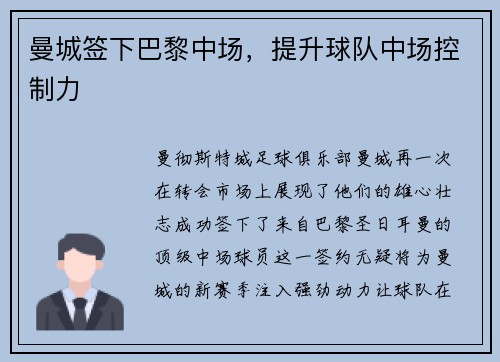 曼城签下巴黎中场，提升球队中场控制力