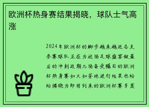 欧洲杯热身赛结果揭晓，球队士气高涨