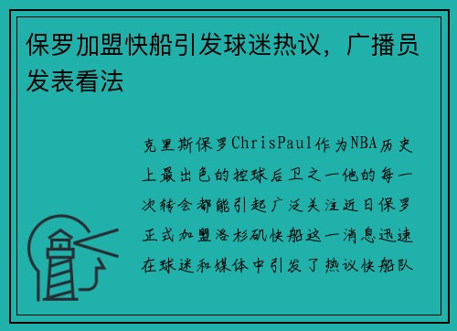 保罗加盟快船引发球迷热议，广播员发表看法