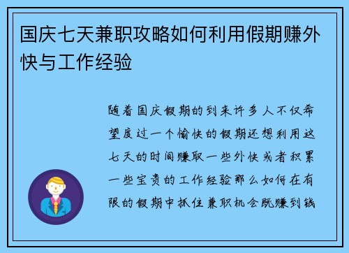 国庆七天兼职攻略如何利用假期赚外快与工作经验