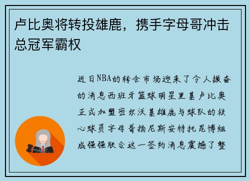 卢比奥将转投雄鹿，携手字母哥冲击总冠军霸权