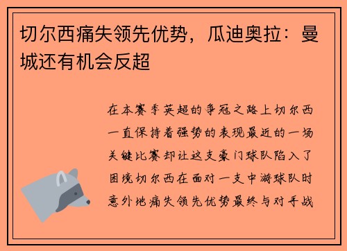 切尔西痛失领先优势，瓜迪奥拉：曼城还有机会反超