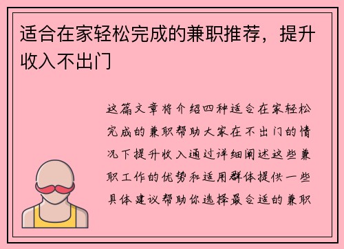 适合在家轻松完成的兼职推荐，提升收入不出门