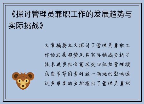 《探讨管理员兼职工作的发展趋势与实际挑战》