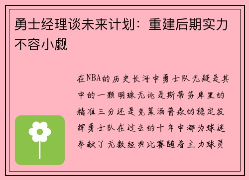 勇士经理谈未来计划：重建后期实力不容小觑