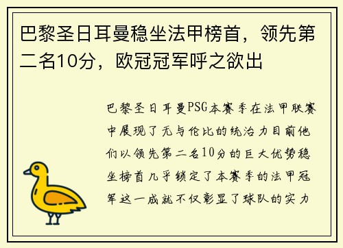 巴黎圣日耳曼稳坐法甲榜首，领先第二名10分，欧冠冠军呼之欲出