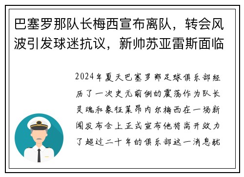 巴塞罗那队长梅西宣布离队，转会风波引发球迷抗议，新帅苏亚雷斯面临困境
