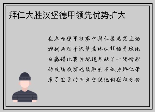 拜仁大胜汉堡德甲领先优势扩大