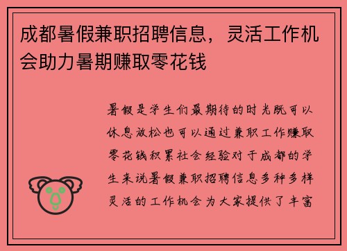 成都暑假兼职招聘信息，灵活工作机会助力暑期赚取零花钱
