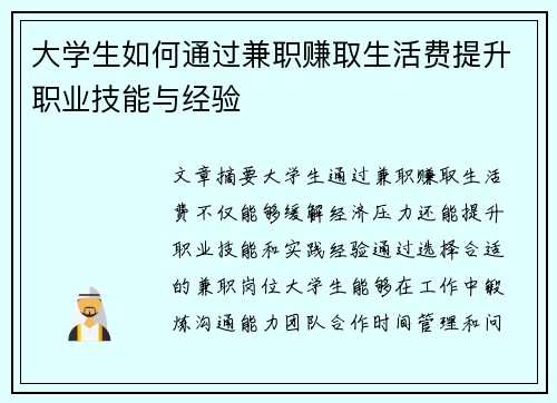 大学生如何通过兼职赚取生活费提升职业技能与经验