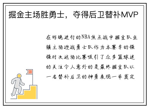 掘金主场胜勇士，夺得后卫替补MVP