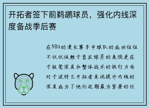 开拓者签下前鹈鹕球员，强化内线深度备战季后赛