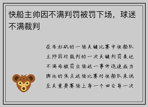 快船主帅因不满判罚被罚下场，球迷不满裁判