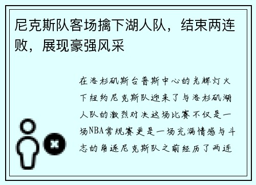 尼克斯队客场擒下湖人队，结束两连败，展现豪强风采