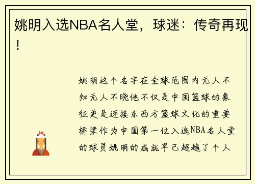 姚明入选NBA名人堂，球迷：传奇再现！