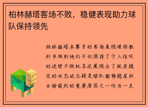 柏林赫塔客场不败，稳健表现助力球队保持领先