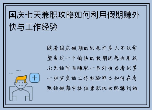 国庆七天兼职攻略如何利用假期赚外快与工作经验