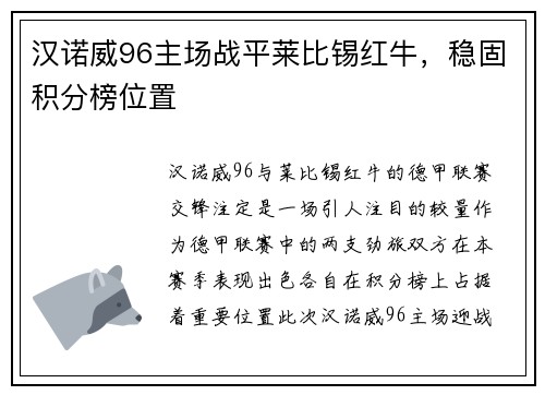 汉诺威96主场战平莱比锡红牛，稳固积分榜位置