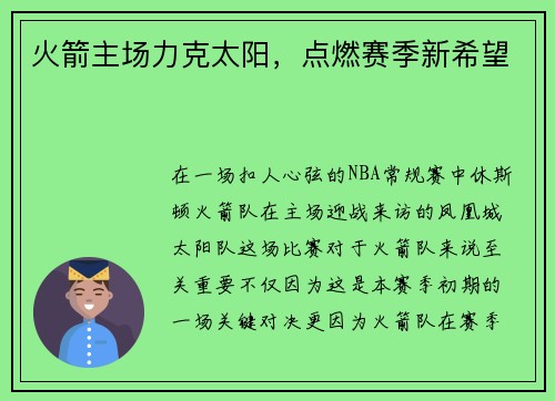 火箭主场力克太阳，点燃赛季新希望