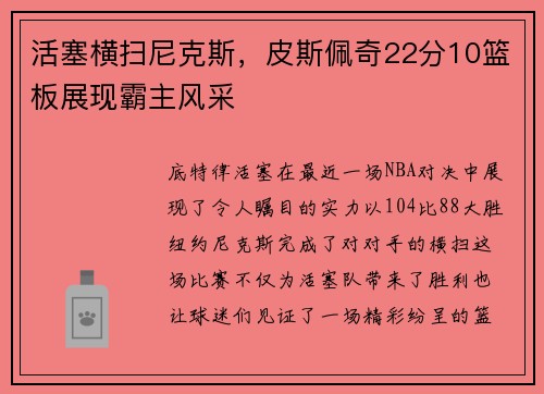 活塞横扫尼克斯，皮斯佩奇22分10篮板展现霸主风采