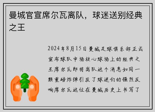 曼城官宣席尔瓦离队，球迷送别经典之王