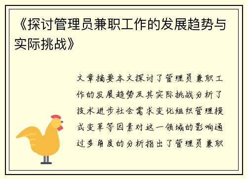《探讨管理员兼职工作的发展趋势与实际挑战》