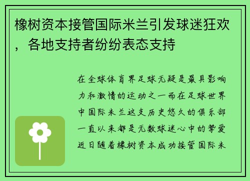 橡树资本接管国际米兰引发球迷狂欢，各地支持者纷纷表态支持
