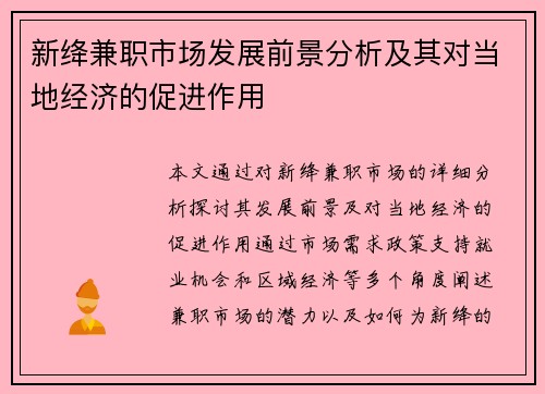 新绛兼职市场发展前景分析及其对当地经济的促进作用