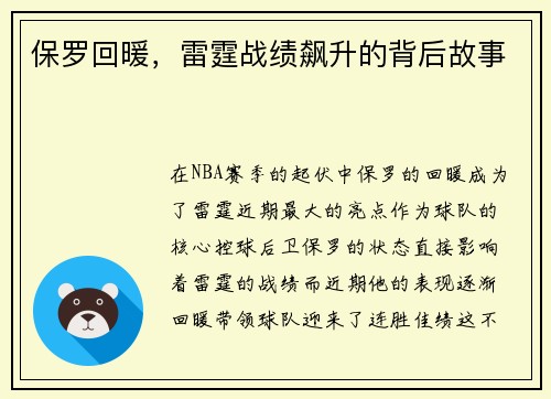 保罗回暖，雷霆战绩飙升的背后故事