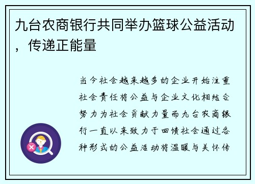 九台农商银行共同举办篮球公益活动，传递正能量