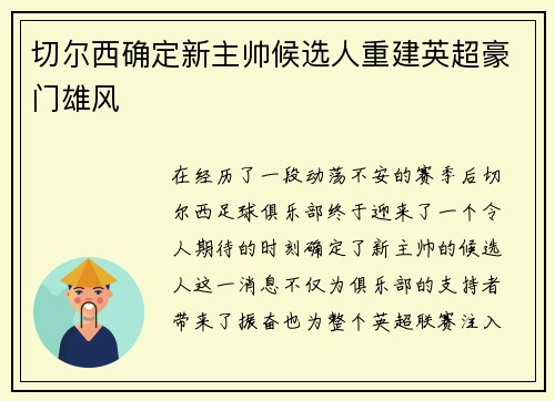 切尔西确定新主帅候选人重建英超豪门雄风