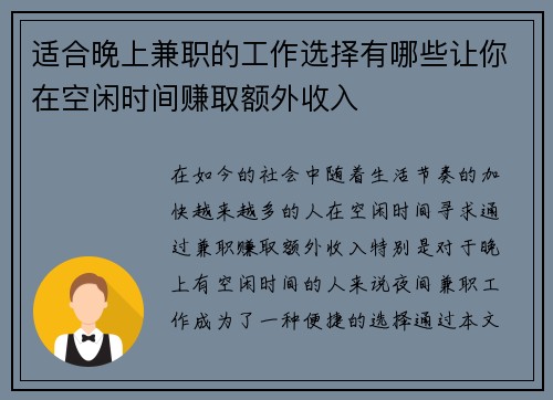 适合晚上兼职的工作选择有哪些让你在空闲时间赚取额外收入