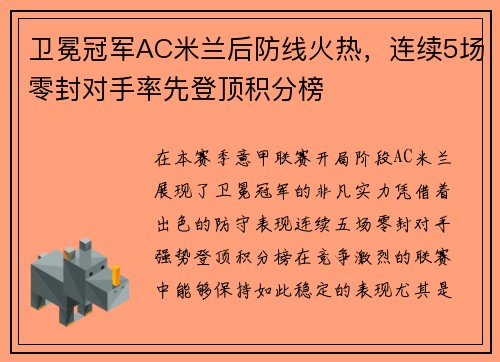 卫冕冠军AC米兰后防线火热，连续5场零封对手率先登顶积分榜